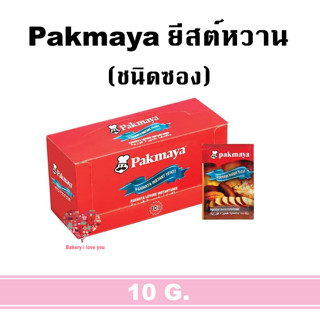 ยิสต์ทำขนมปัง ยีสต์พัคมายา โกลด์ (Pakmaya Gold) สำหรับขนมปังหวาน ขนาด  10 g. และ 125 g.-  ยีสต์ตุรกีคุณภาพ