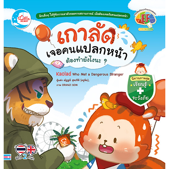 หนังสือ-เกาลัดเจอคนแปลกหน้า-ต้องทำยังไงนะ