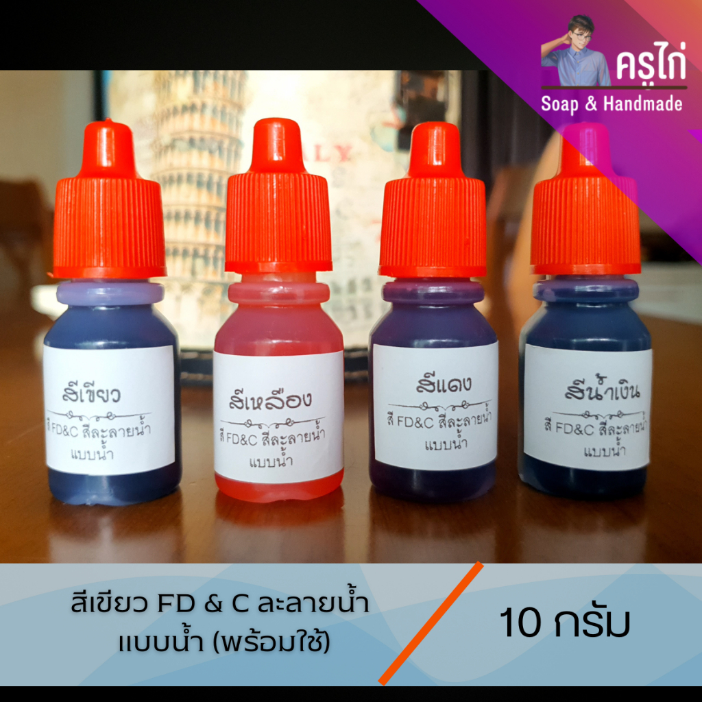 10g : สี FD & C ละลายน้ำ แบบน้ำ (พร้อมใช้) (FD & C Colors) | Shopee ...