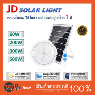 โคมไฟเพดาน โคมไฟผนัง JD-XD60W 200W 300W 500W โซล่าเซลล์ Solar cell ceiling light ไฟห้องนอน ไฟห้องนั่งเล่น