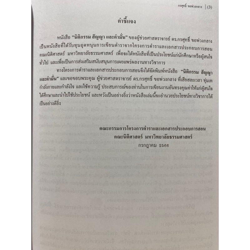 9786164883345-c111-นิติกรรม-สัญญา-และคำมั่น-กรศุทธิ์-ขอพ่วงกลาง