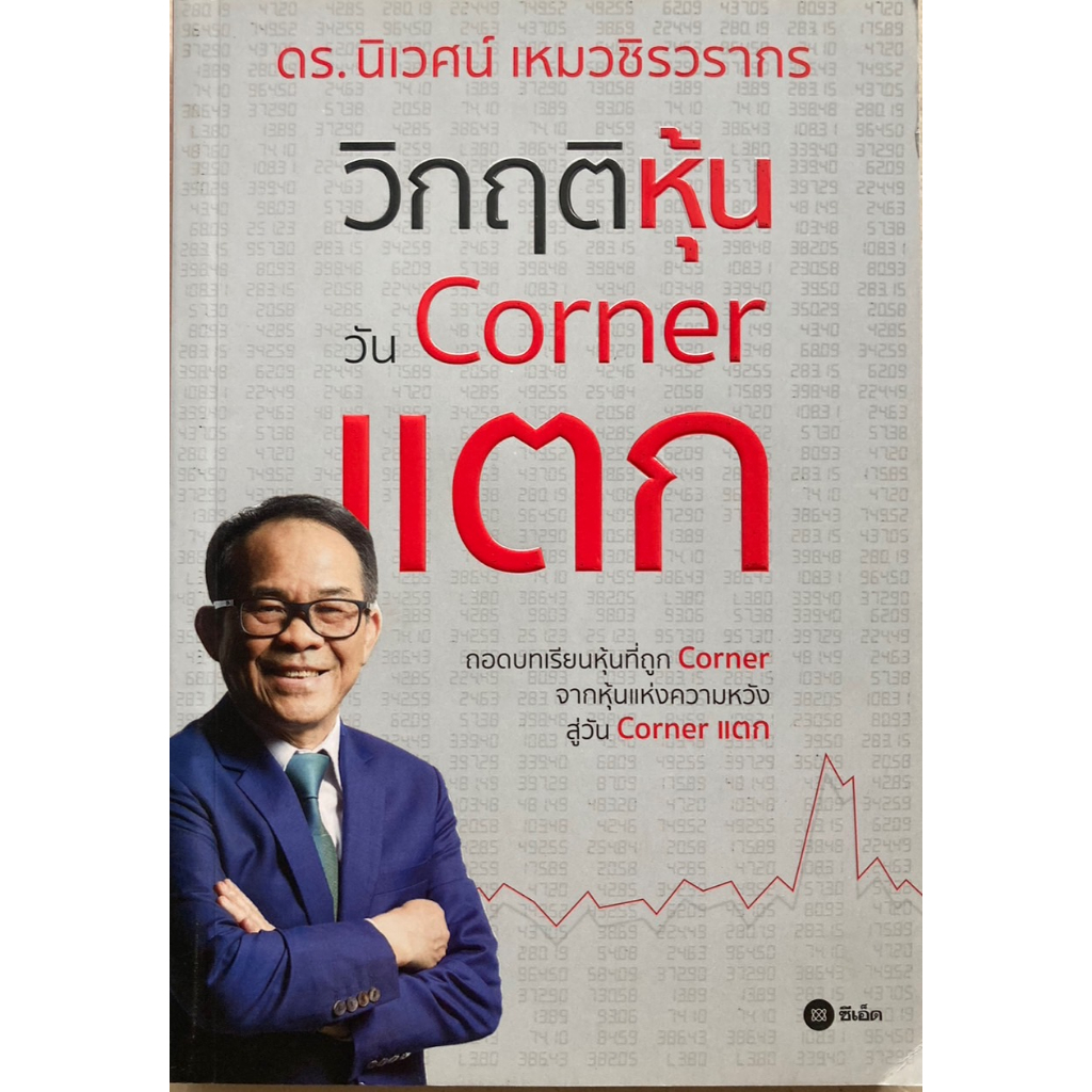 วิกฤติหุ้นวัน-corner-แตก