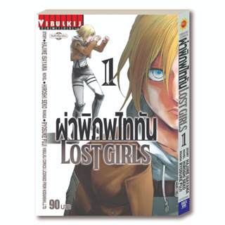 หนังสือการ์ตูน ผ่าพิภพไททัน Lost Girl ( แยกเล่ม และ ยกชุดเล่ม 1 - 2 )