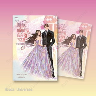 [พร้อมส่ง] หนังสือ โชคลาภหมื่นล้านบันดาลรัก เล่ม 8 (เล่มจบ)