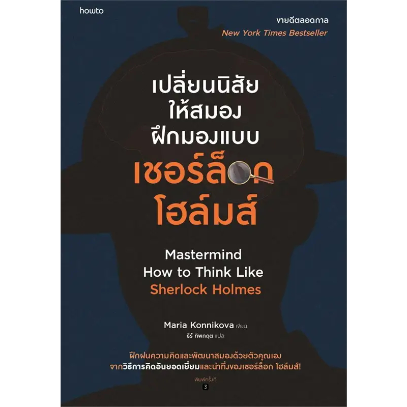 พร้อมส่ง-หนังสือ-เปลี่ยนนิสัยให้สมอง-ฝึกมองแบบเชอร์ล็อก-โฮล์มส์