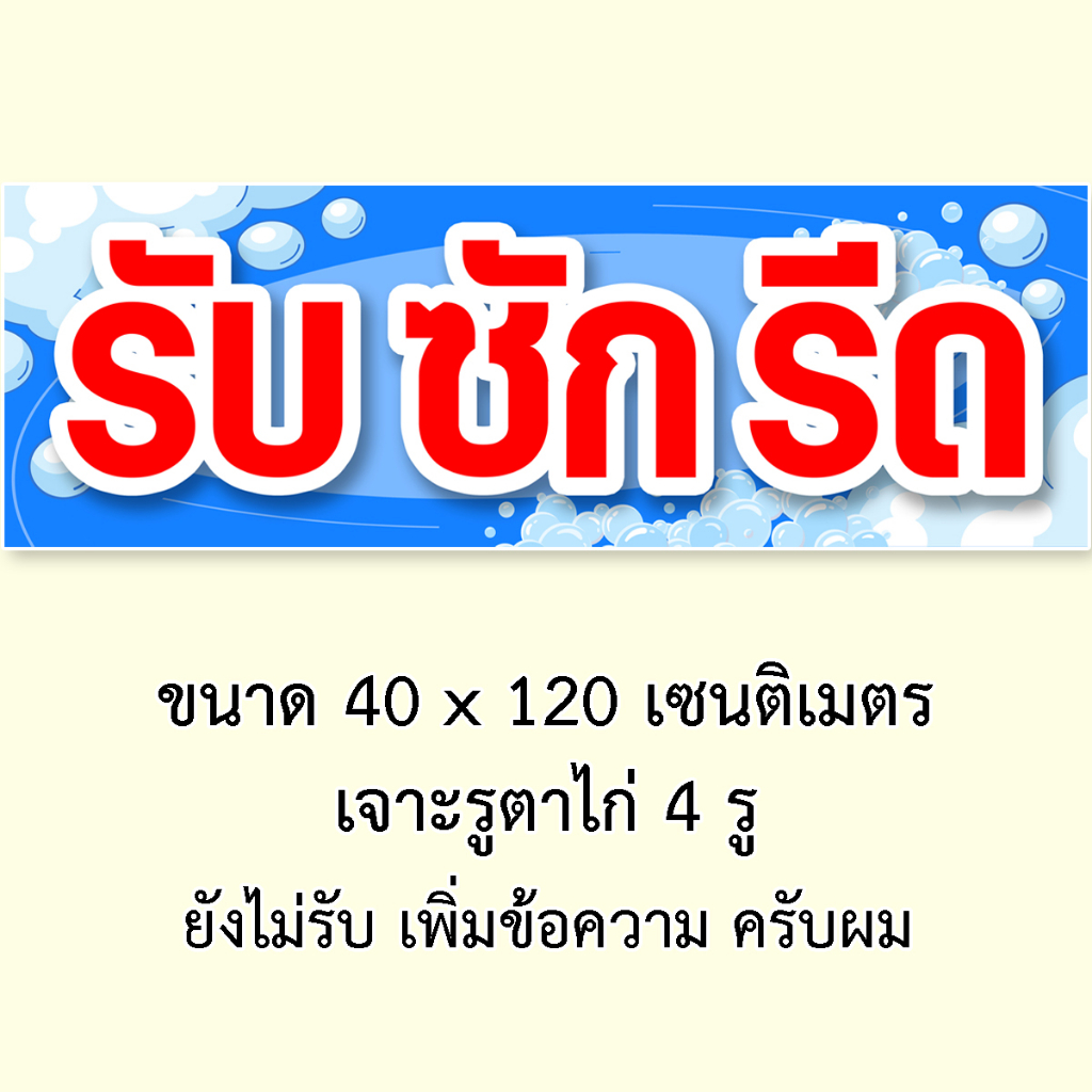 ป้ายไวนิลรับซักรีด-1ด้าน-ตั้ง-50x100-เซน-นอน-40x120-เซน-รูตาไก่-4-มุม-มี-2-ขนาดให้เลือก-ป้ายรับซักรีด-ไวนิลรับซักรีด