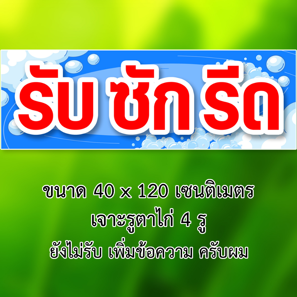 ป้ายไวนิลรับซักรีด-1ด้าน-ตั้ง-50x100-เซน-นอน-40x120-เซน-รูตาไก่-4-มุม-มี-2-ขนาดให้เลือก-ป้ายรับซักรีด-ไวนิลรับซักรีด