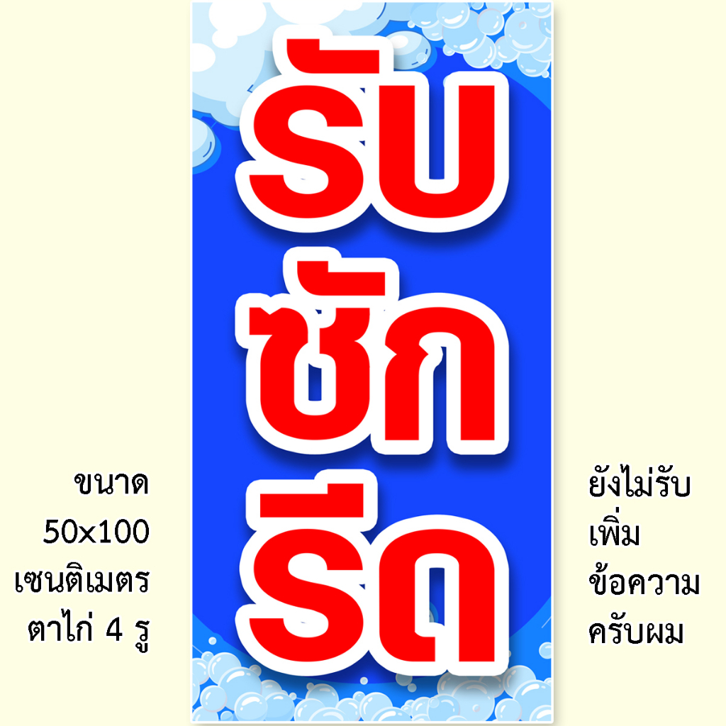 ป้ายไวนิลรับซักรีด-1ด้าน-ตั้ง-50x100-เซน-นอน-40x120-เซน-รูตาไก่-4-มุม-มี-2-ขนาดให้เลือก-ป้ายรับซักรีด-ไวนิลรับซักรีด