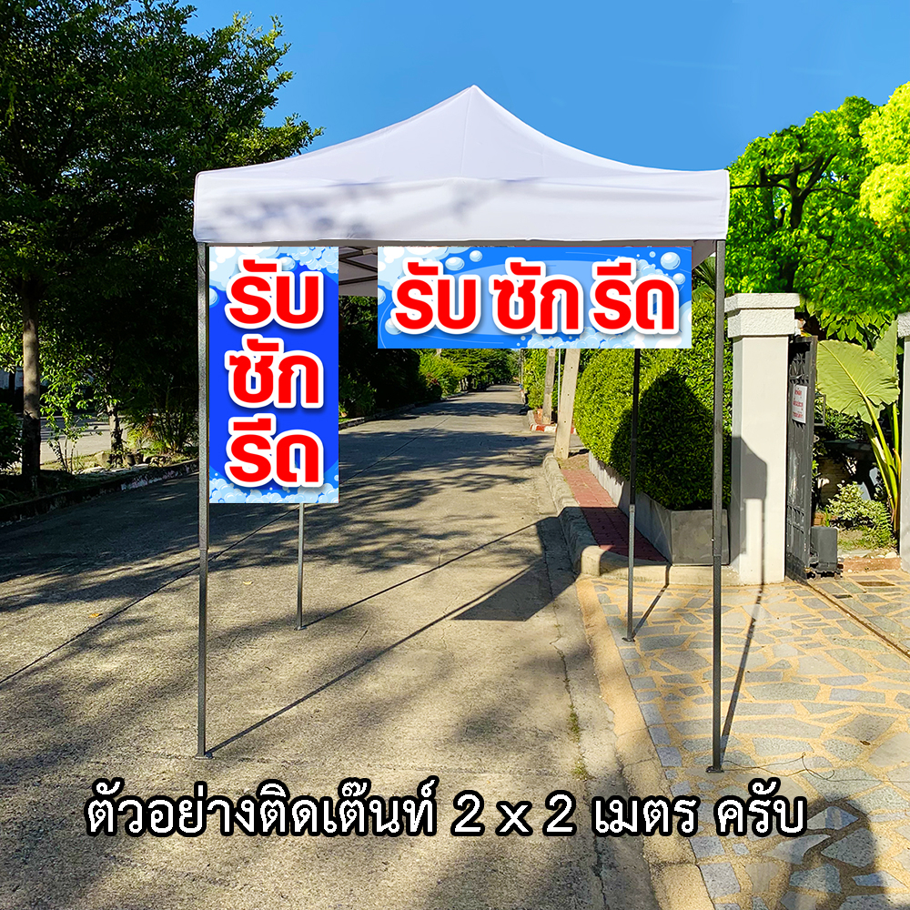 ป้ายไวนิลรับซักรีด-1ด้าน-ตั้ง-50x100-เซน-นอน-40x120-เซน-รูตาไก่-4-มุม-มี-2-ขนาดให้เลือก-ป้ายรับซักรีด-ไวนิลรับซักรีด