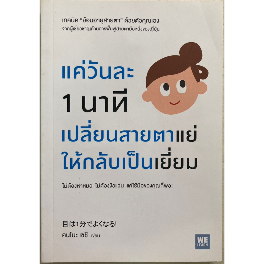 แค่วันละ-1-นาที-เปลี่ยนสายตาแย่ให้กลับเป็นเยี่ยม