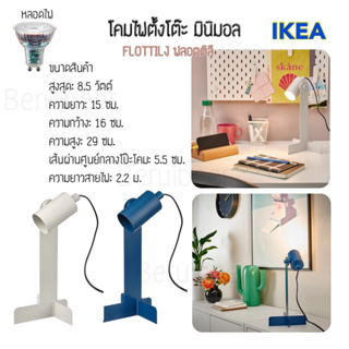 โคมไฟตั้งโต๊ะ มินิมอล FLOTTILJ ฟลอตติลี IKEA