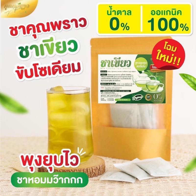 ลด-50-สั่งในไลฟ์สด-พร้อมส่ง-ของแท้-ชาคุณพราว-สุตรพุงยุบไว-ลดไขมัน-ขับถ่ายง่าย