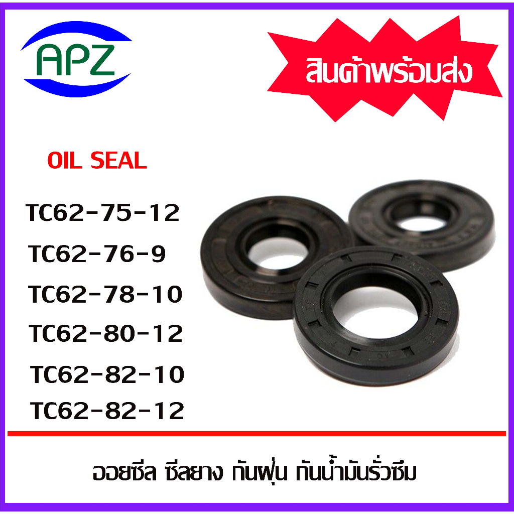 ออยซีล-ซีลยางกันฝุ่น-กันน้ำมันรั่วซึม-tc62-75-12-tc62-76-9-tc62-78-10-tc62-80-12-tc62-82-10-tc62-82-12-oil-seal-tc