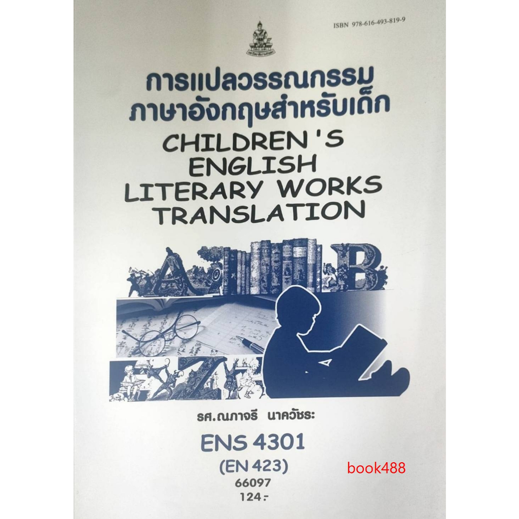 หนังสือเรียน-ม-ราม-ens4301-en423-66097-การแปลวรรณกรรมภาษาอังกฤษสำหรับเด็ก-รศ-ณภาจรี-นาควัชระ