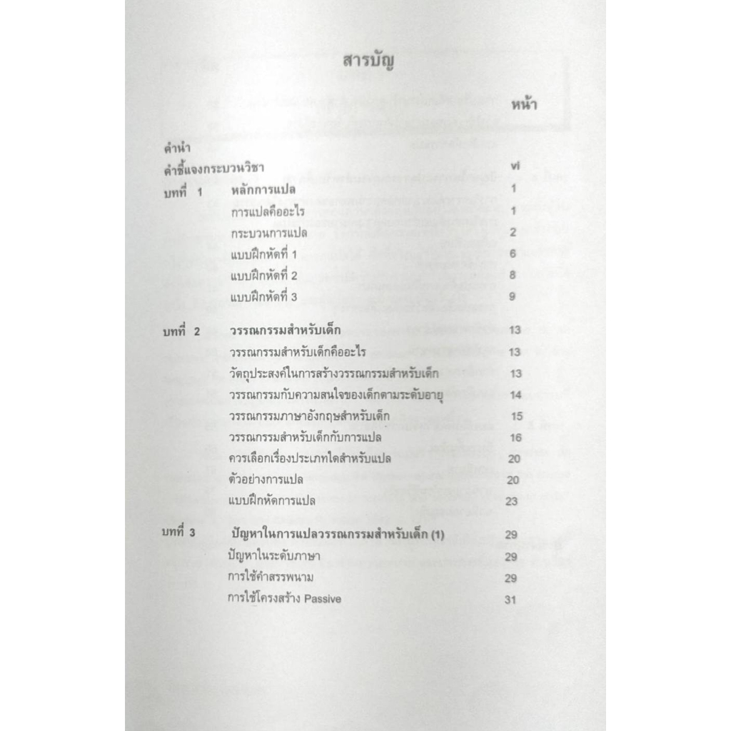 หนังสือเรียน-ม-ราม-ens4301-en423-66097-การแปลวรรณกรรมภาษาอังกฤษสำหรับเด็ก-รศ-ณภาจรี-นาควัชระ