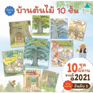 หนังสือชุดบ้านต้นไม้ 10 ชั้น