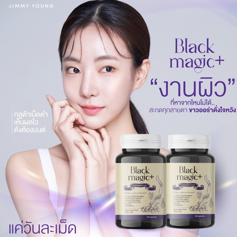 พร้อมส่ง-ส่งฟรี-ไลฟ์ลด150-กลูต้าเม็ดดำเกาหลี-กลูต้า-กลูต้าเม็ดดำ-black-magic-by-jimmy-young-เร่งผิวขาว-ออร่า