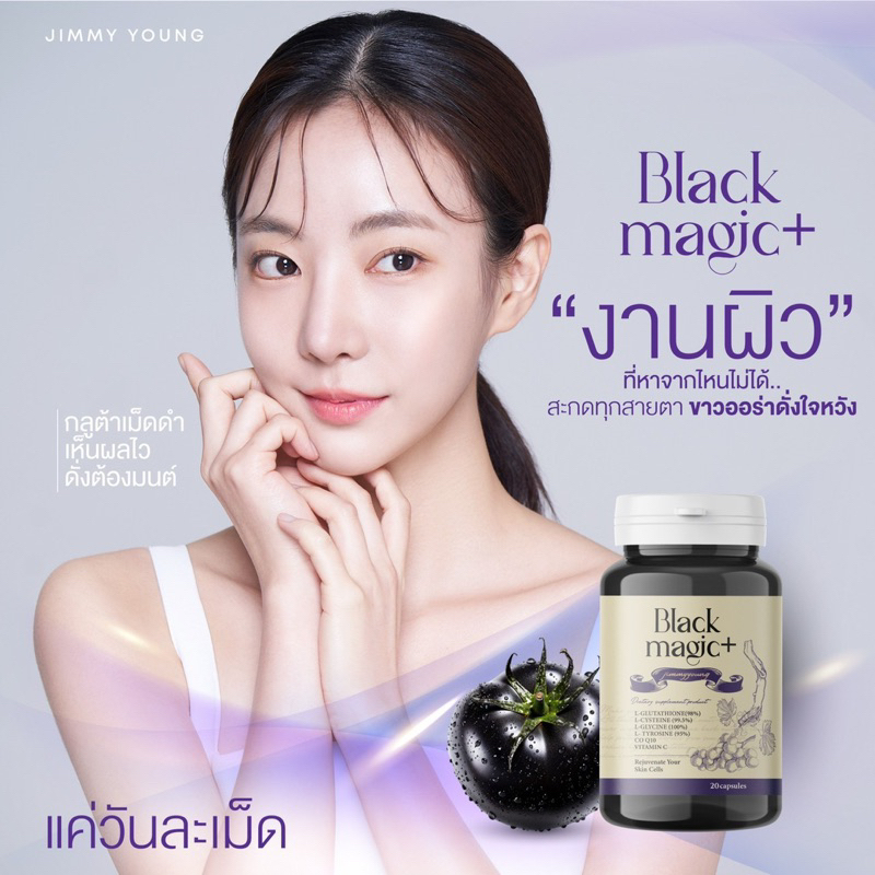 พร้อมส่ง-ส่งฟรี-ไลฟ์ลด150-กลูต้าเม็ดดำเกาหลี-กลูต้า-กลูต้าเม็ดดำ-black-magic-by-jimmy-young-เร่งผิวขาว-ออร่า