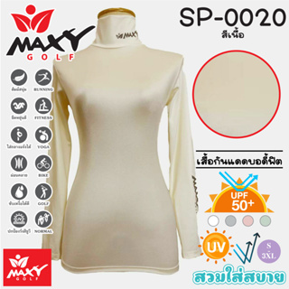 เสื้อบอดี้ฟิตกันแดดสีพื้น(คอเต่า) ยี่ห้อ MAXY GOLF(รหัส SP-0020 สีเนื้อ)