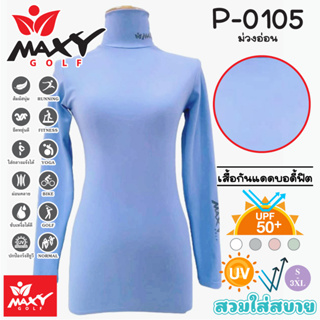 เสื้อบอดี้ฟิตกันแดดสีพื้น(คอเต่า) ยี่ห้อ MAXY GOLF(รหัส P-0105 สีม่วงอ่อนพาสเทล)