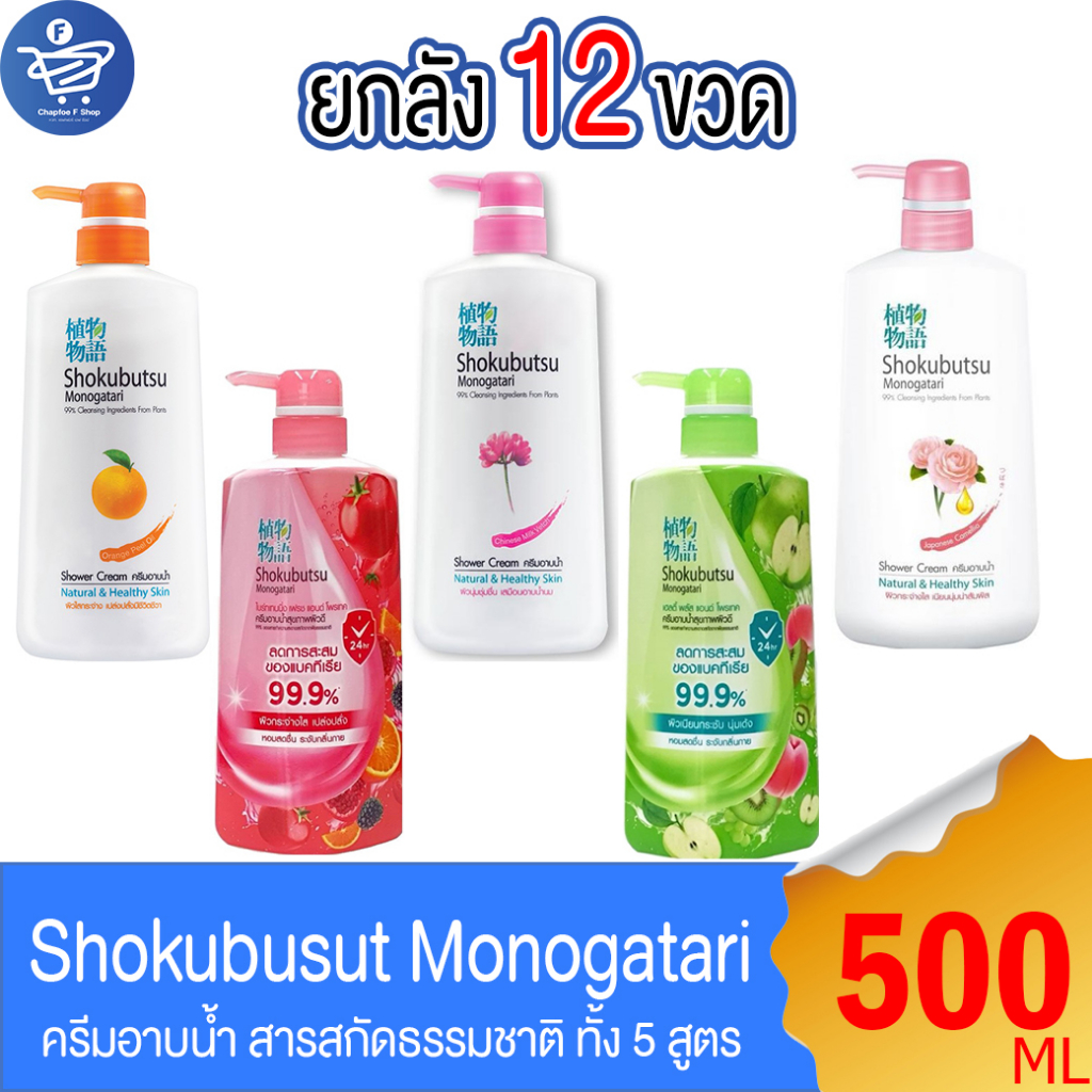 ยกลัง-12-ขวด-shokubutsu-โชกุบุสซึ-สบู่-ครีมอาบน้ำ-ลดการสะสมของแบคทีเรีย-ขนาด-450-500-มล-ทั้ง-5-กลิ่น
