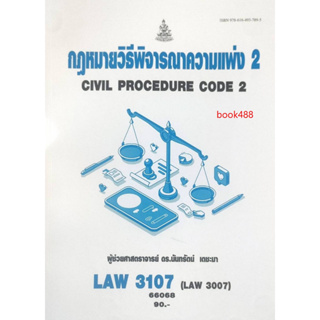 หนังสือเรียน ม ราม LAW3107 (LAW3007) 66068 กฎหมายวิธีพิจารณาความแพ่ง 2 ( ผศ.ดร.นันทรัตน์ เตชะมา )