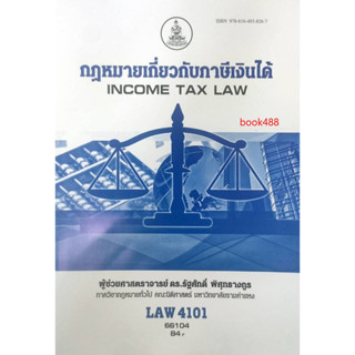 ตำรา ม ราม LAW4101 ( LAW4001 ) 66104 กฎหมายเกี่ยวกับภาษีเงินได้ ( ดร.รัฐศักดิ์ พิศุทธากูร )