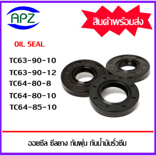 ออยซีล ซีลยางกันฝุ่น กันน้ำมันรั่วซึม TC63-90-10 TC63-90-12 TC64-80-8 TC64-80-10 TC64-85-10   ( Oil seal TC ) โดย APZ