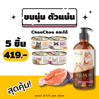 arare あられ | ChooChoo x PARI Premium Salmon Oil 250ml เซ็ตขนนุ่มตัวแน่น บำรุงขนและผิวหนัง ลดขนร่วง เจริญอาหาร พัฒนาสมอง