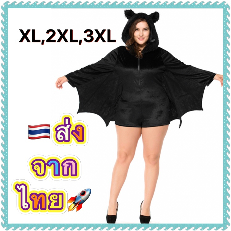 ชุดแฟนซีคนอ้วน-คนอวบ-big-plus-size-ชุดฮาโลวีน-halloween-ผู้ใหญ่-ไซส์ใหญ่