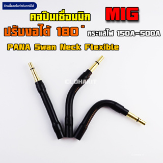 คอปืนเชื่อมมิกปรับองศา MIG/Co2  PANA Swanneck Flexible หัวเชื่อมปืนพานา MIG ปรับงอได้ 180องศา