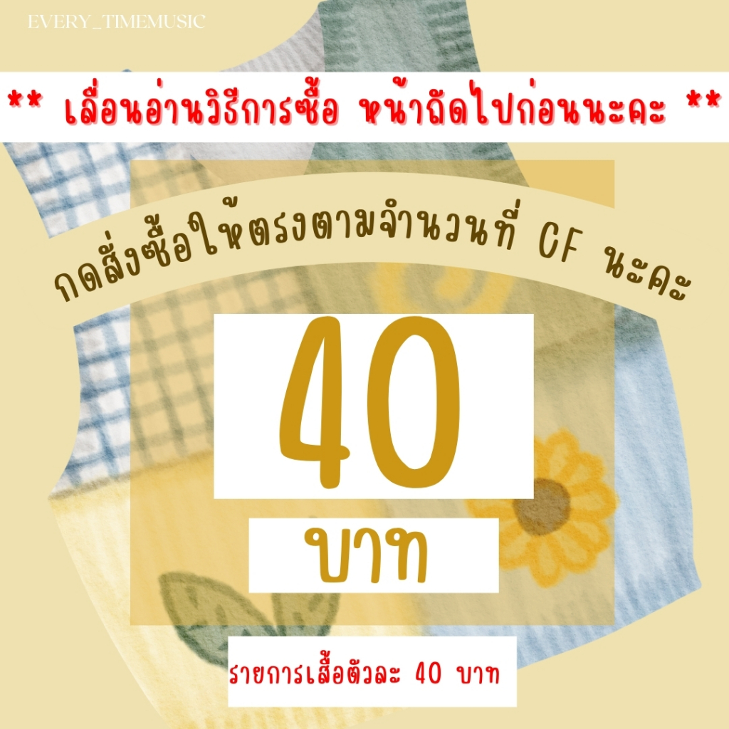 เสื้อผ้า-40-บาทกดตะกร้านี้จ้า