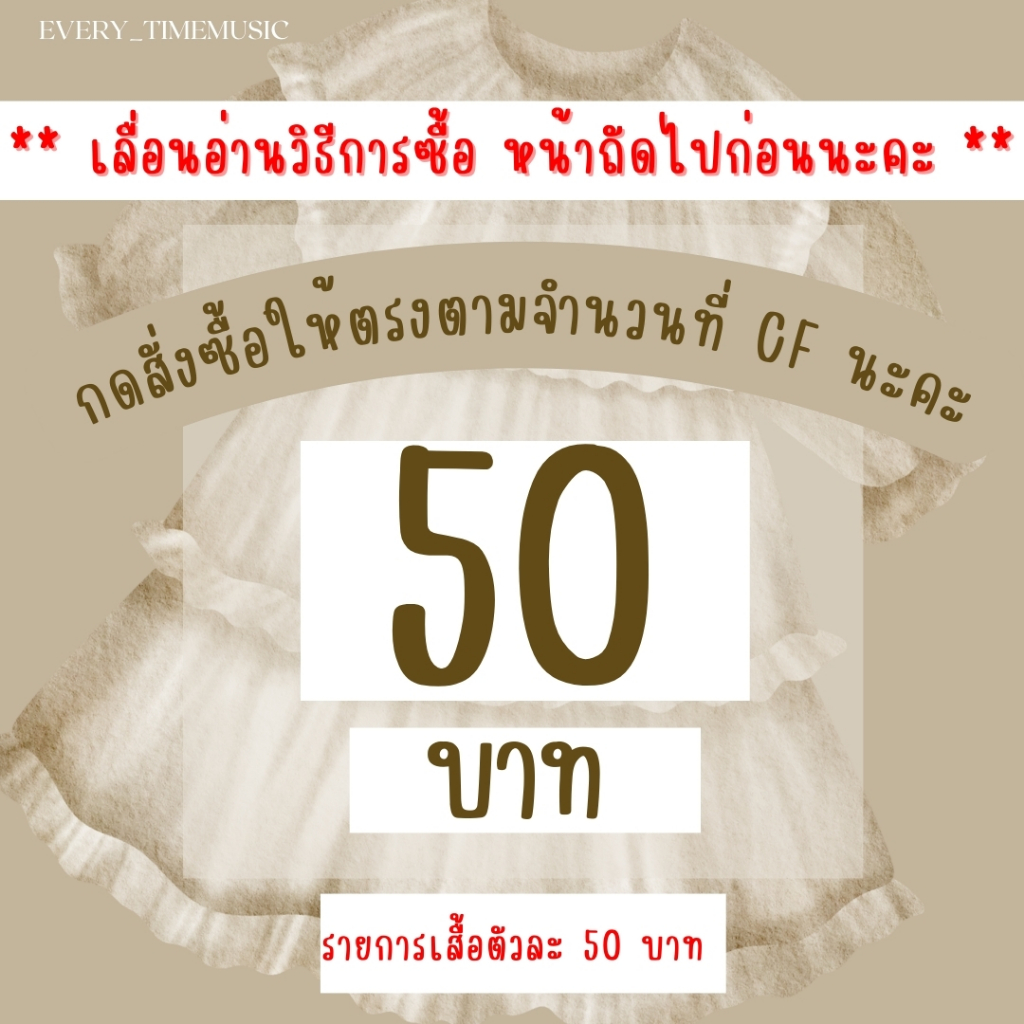 เสื้อผ้า-50-บาทกดตะกร้านี้จ้า