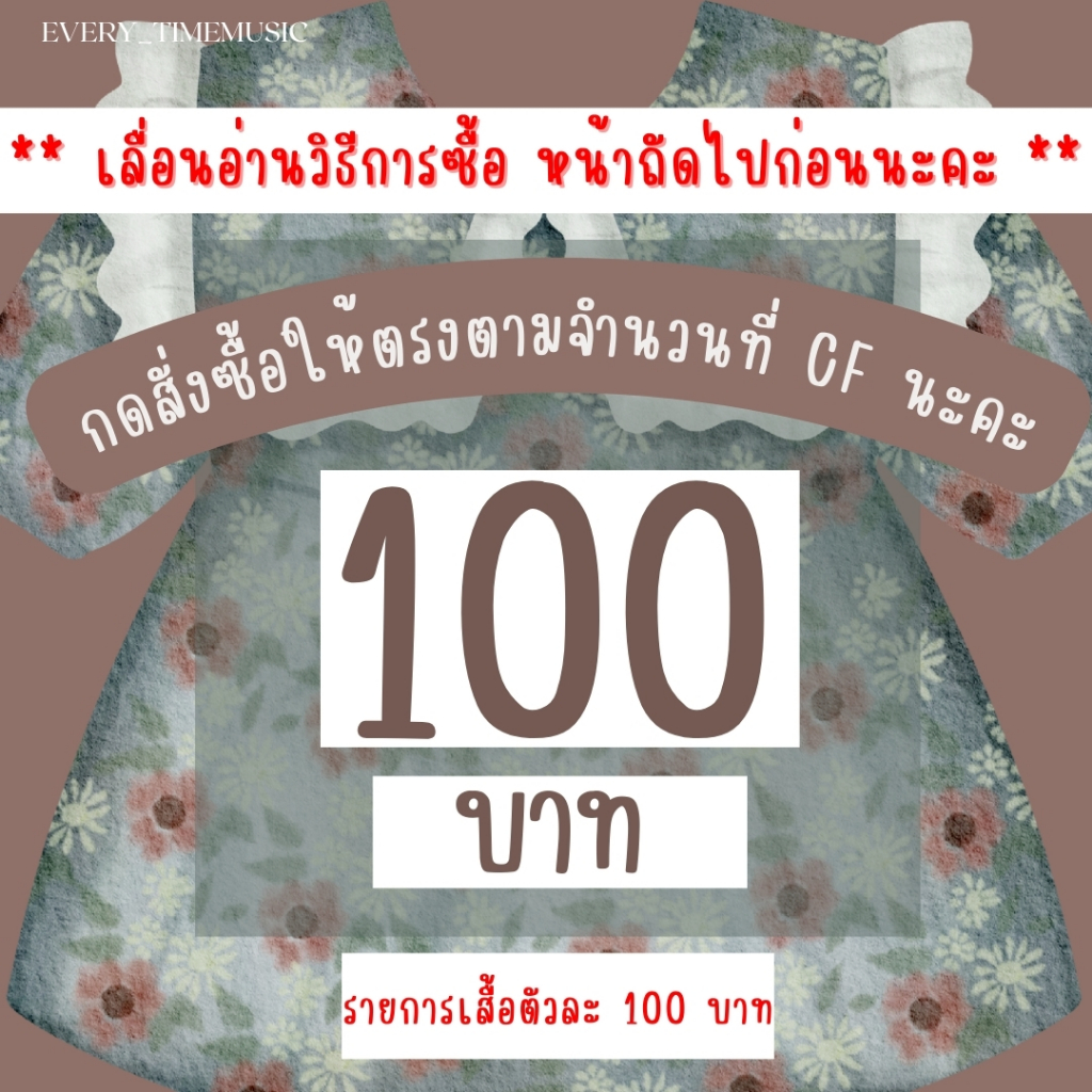 เสื้อผ้า100-บาทกดตะกร้านี้จ้า