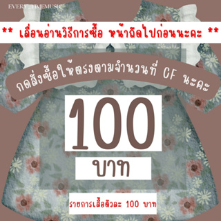 เสื้อผ้า100  บาทกดตะกร้านี้จ้า