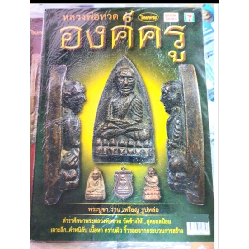 หนังสือพระเครื่องไทยพระ-หลวงพ่อทวด-องค์ครู