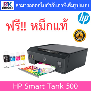 HP Smart Tank 500 รับประกัน 2 ปี On-Site (พร้อมหมึกแท้ 1ชุด)