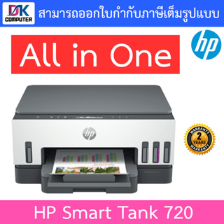 HP PRINTER ปริ้นเตอร์ (เครื่องพิมพ์) All-in-One รุ่น Smart Tank 720