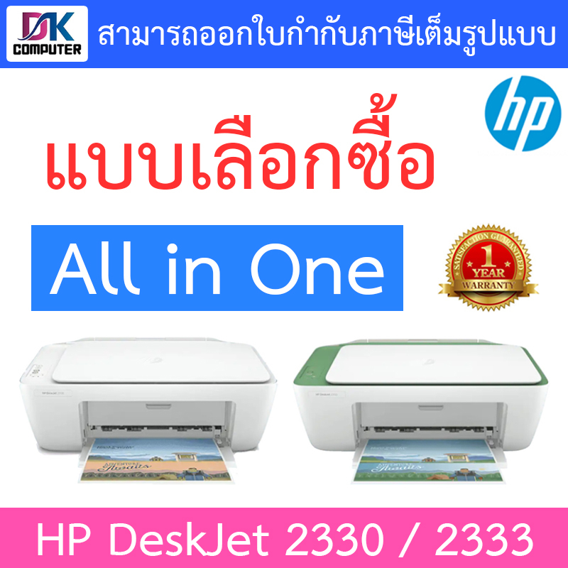 hp-deskjet-2330-2333-all-in-one-printer-ปริ้นเตอร์