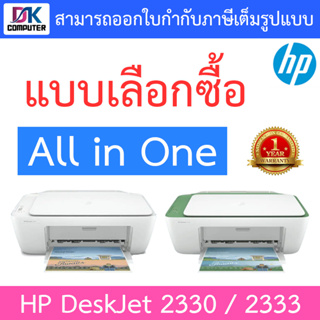 HP DeskJet 2330 / 2333 All-in-One Printer ปริ้นเตอร์