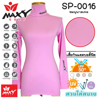 เสื้อบอดี้ฟิตกันแดดสีพื้น(คอเต่า) ยี่ห้อ MAXY GOLF(รหัส SP-0016 ชมพูพาสเทล)