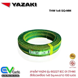 สายดินสีเขียวเหลือง สายไฟ YAZAKI ,ไทยยาซากิ รุ่น 60227 IEC 01 1x6 Sq.mm.ยาว 100 เมตร