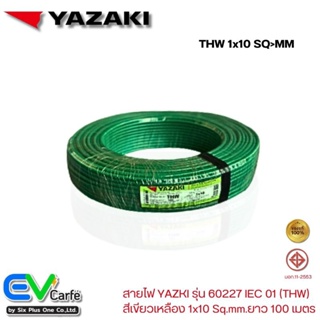 สายTHW สายดินสีเขียว สายไฟ YAZAKI ,ไทยยาซากิ รุ่น 60227 IEC 01 1x10 Sq.mm.ยาว 100 เมตร