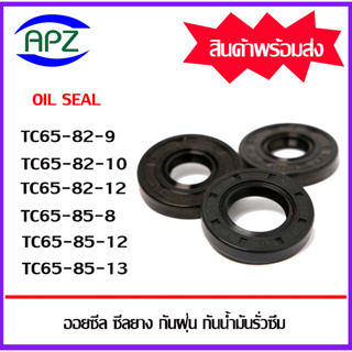 ออยซีล ซีลยางกันฝุ่น กันน้ำมันรั่วซึม TC65-82-9 TC65-82-10 TC65-82-12 TC65-85-8 TC65-85-12 TC65-85-13 ( Oil seal TC )