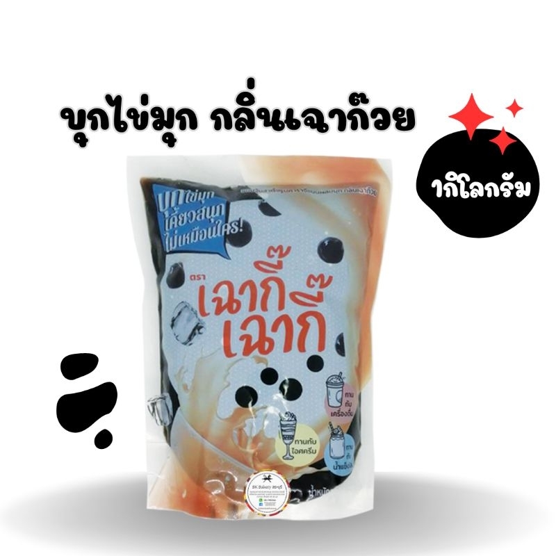 บุกไข่มุกกลิ่นเฉาก๊วย-ตราเฉากี้เฉากี๊-1กิโลกรัม