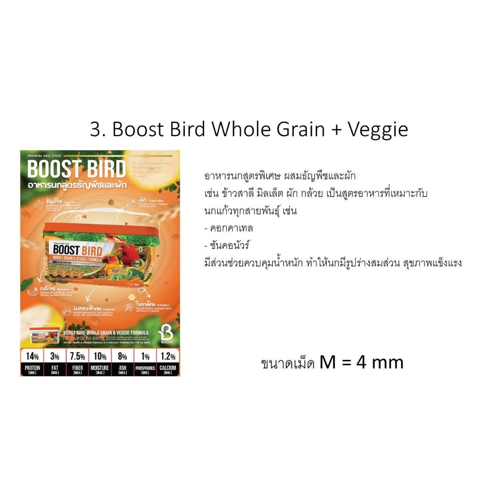 Boost Bird อาหารนกเกรดพรีเมี่ยม สูตรผสมธัญพืชและผัก ขนาด 450 กรัมและ 1 ...