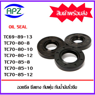 ออยซีล ซีลยางกันฝุ่นกันน้ำมันรั่วซึม TC68-89-13 TC70-80-8 TC70-80-10 TC70-80-12 TC70-85-8 TC70-85-10 TC70-85-12 Oil seal