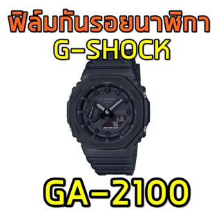 ฟิล์มกันรอยนาฬิกา GA2100