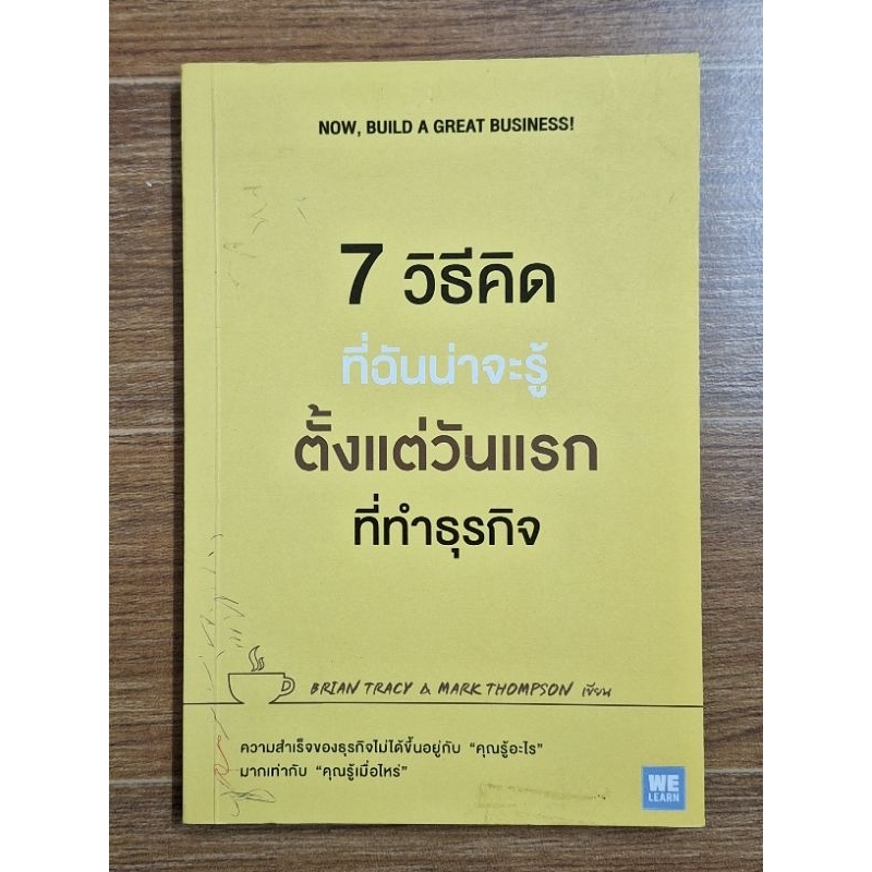 7วิธีคิดที่ฉันน่จะรู้-ตั้งแต่วันแรกที่ทำธุรกิจ