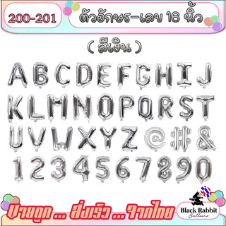 🇹🇭 200 201 ลูกโป่งฟอยล์  อักษร ตัวเลข เงิน 16 นิ้ว /  Foil Balloon Letter & Number 16Inch